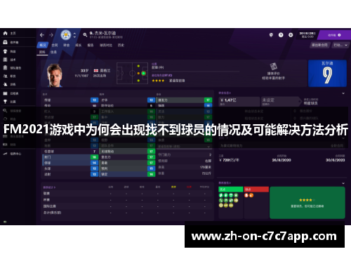FM2021游戏中为何会出现找不到球员的情况及可能解决方法分析