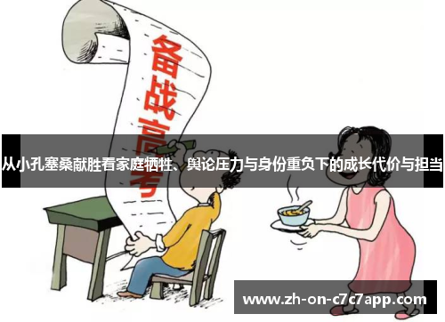 从小孔塞桑献胜看家庭牺牲、舆论压力与身份重负下的成长代价与担当