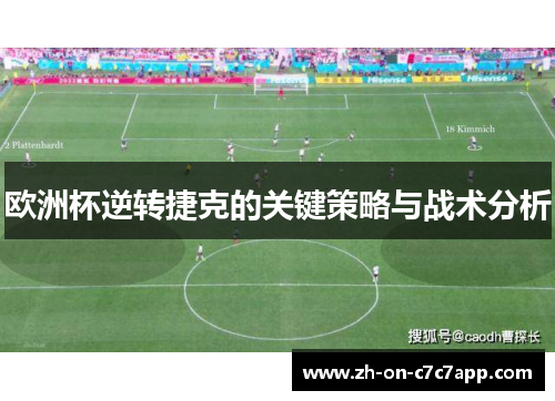 欧洲杯逆转捷克的关键策略与战术分析
