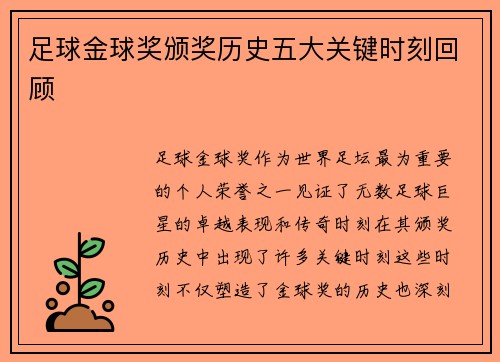 足球金球奖颁奖历史五大关键时刻回顾