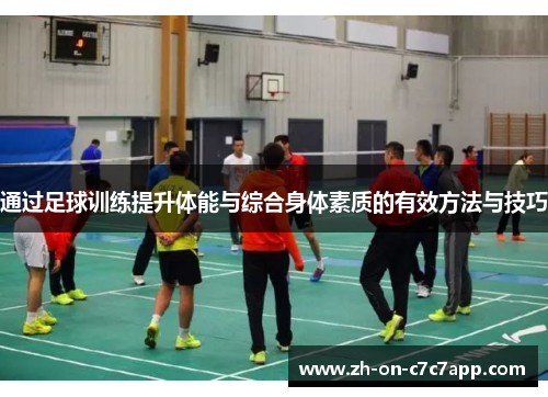 通过足球训练提升体能与综合身体素质的有效方法与技巧