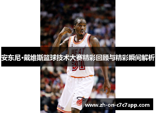 安东尼·戴维斯篮球技术大赛精彩回顾与精彩瞬间解析