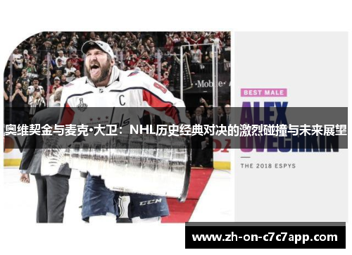 奥维契金与麦克·大卫：NHL历史经典对决的激烈碰撞与未来展望