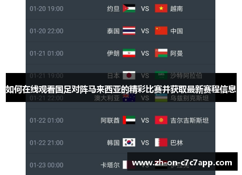 如何在线观看国足对阵马来西亚的精彩比赛并获取最新赛程信息 如何在线观看国足对阵马来西亚的精彩比赛并获取最新赛程信息