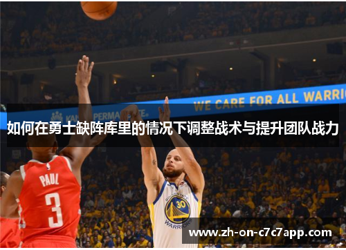 如何在勇士缺阵库里的情况下调整战术与提升团队战力