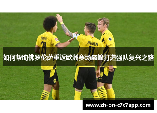 如何帮助佛罗伦萨重返欧洲赛场巅峰打造强队复兴之路