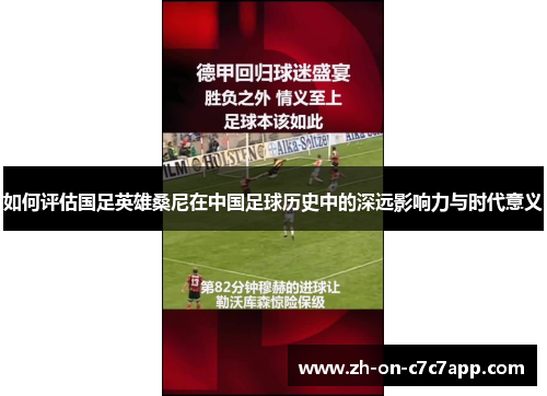 如何评估国足英雄桑尼在中国足球历史中的深远影响力与时代意义