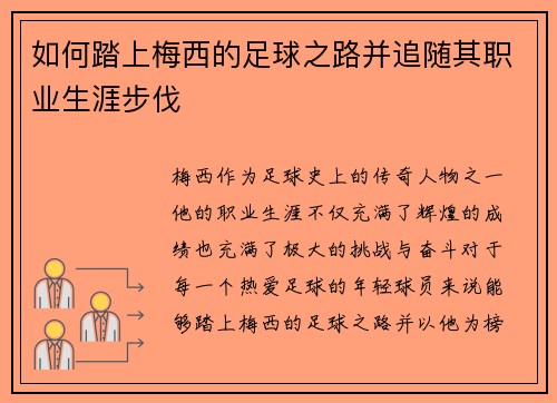 如何踏上梅西的足球之路并追随其职业生涯步伐