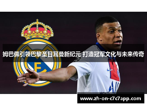 姆巴佩引领巴黎圣日耳曼新纪元 打造冠军文化与未来传奇
