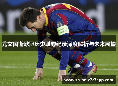 尤文图斯欧冠历史耻辱纪录深度解析与未来展望