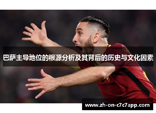 巴萨主导地位的根源分析及其背后的历史与文化因素 巴萨主导地位的根源分析及其背后的历史与文化因素