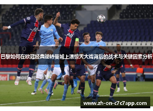 巴黎如何在欧冠经典逆转曼城上演惊天大戏背后的战术与关键因素分析