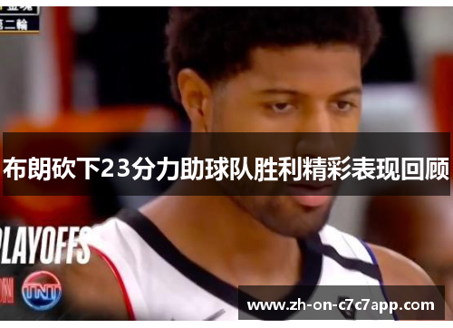 布朗砍下23分力助球队胜利精彩表现回顾 布朗砍下23分力助球队胜利精彩表现回顾