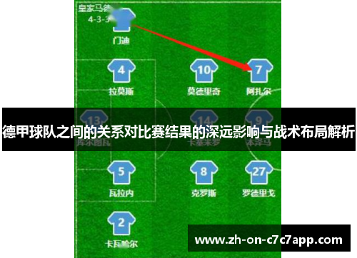 德甲球队之间的关系对比赛结果的深远影响与战术布局解析