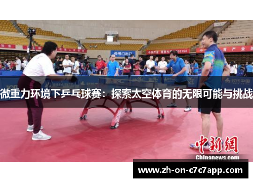 微重力环境下乒乓球赛：探索太空体育的无限可能与挑战