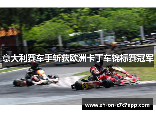 意大利赛车手斩获欧洲卡丁车锦标赛冠军