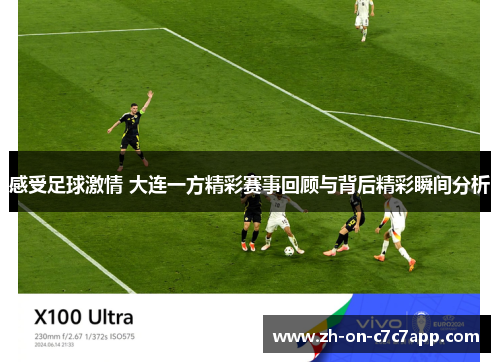 感受足球激情 大连一方精彩赛事回顾与背后精彩瞬间分析 感受足球激情 大连一方精彩赛事回顾与背后精彩瞬间分析