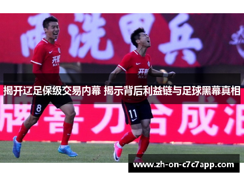 揭开辽足保级交易内幕 揭示背后利益链与足球黑幕真相