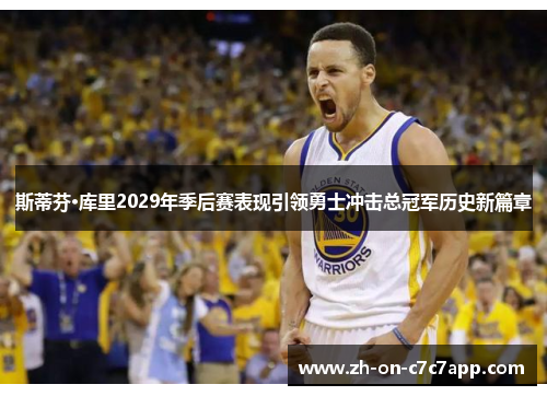 斯蒂芬·库里2029年季后赛表现引领勇士冲击总冠军历史新篇章