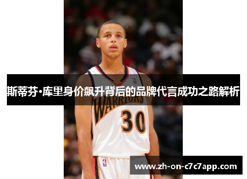 斯蒂芬·库里身价飙升背后的品牌代言成功之路解析