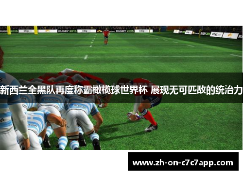新西兰全黑队再度称霸橄榄球世界杯 展现无可匹敌的统治力 新西兰全黑队再度称霸橄榄球世界杯 展现无可匹敌的统治力