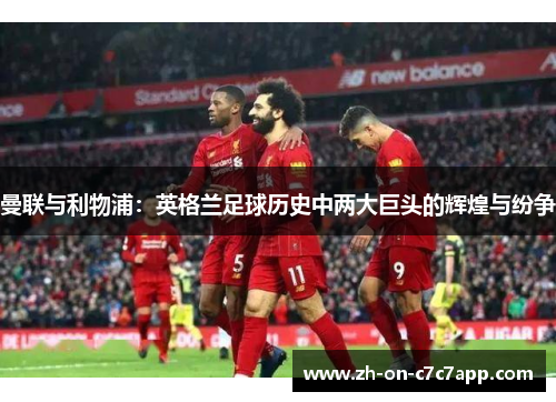 曼联与利物浦：英格兰足球历史中两大巨头的辉煌与纷争