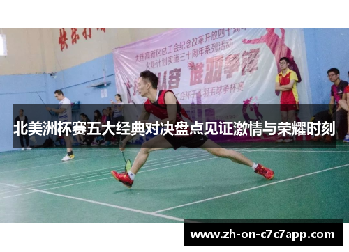 北美洲杯赛五大经典对决盘点见证激情与荣耀时刻