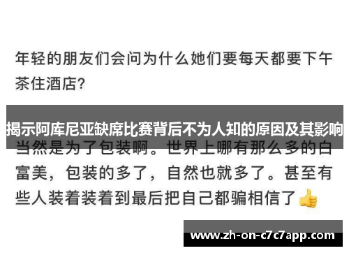 揭示阿库尼亚缺席比赛背后不为人知的原因及其影响
