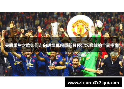 曼联重生之路如何走向辉煌再现重新登顶足坛巅峰的全面指南