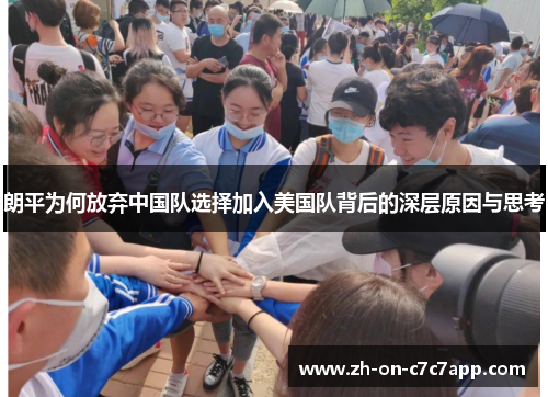 朗平为何放弃中国队选择加入美国队背后的深层原因与思考