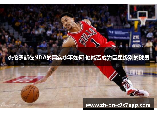 杰伦罗斯在NBA的真实水平如何 他能否成为巨星级别的球员