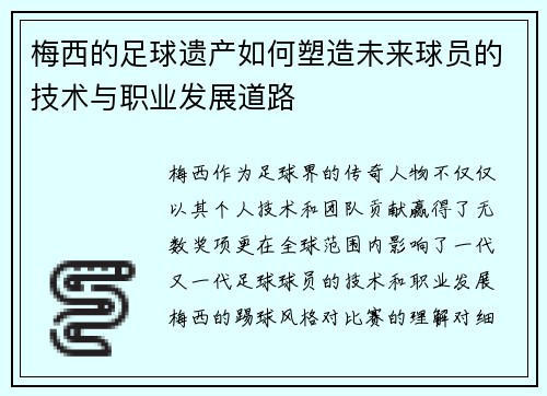 梅西的足球遗产如何塑造未来球员的技术与职业发展道路 梅西的足球遗产如何塑造未来球员的技术与职业发展道路