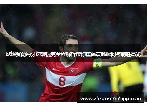 欧锦赛葡萄牙逆转捷克全程解析带你重温震撼瞬间与制胜高光