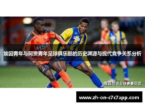 埃因青年与阿贾青年足球俱乐部的历史渊源与现代竞争关系分析