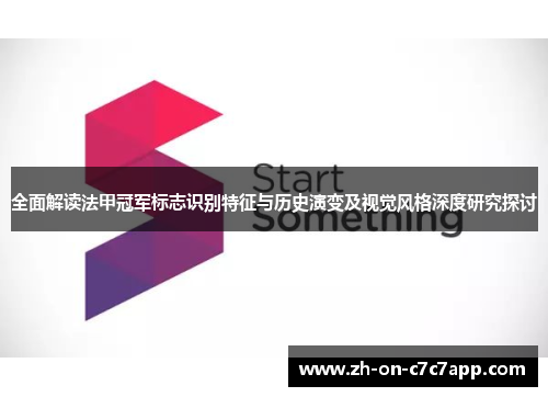 全面解读法甲冠军标志识别特征与历史演变及视觉风格深度研究探讨 全面解读法甲冠军标志识别特征与历史演变及视觉风格深度研究探讨