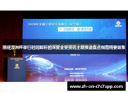 围绕澳洲杯举行时间解析的深度全景资讯主题报道盘点指南精要版集 围绕澳洲杯举行时间解析的深度全景资讯主题报道盘点指南精要版集