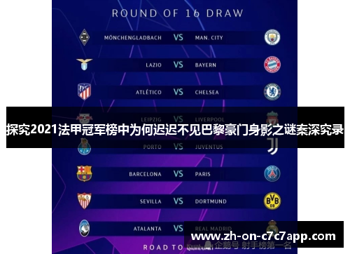 探究2021法甲冠军榜中为何迟迟不见巴黎豪门身影之谜案深究录