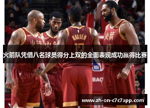 火箭队凭借八名球员得分上双的全面表现成功赢得比赛 火箭队凭借八名球员得分上双的全面表现成功赢得比赛