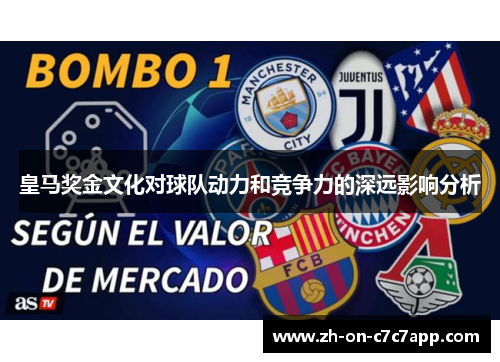 皇马奖金文化对球队动力和竞争力的深远影响分析