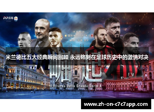 米兰德比五大经典瞬间回顾 永远铭刻在足球历史中的激情对决