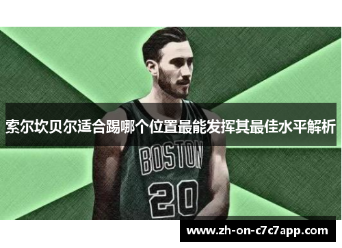 索尔坎贝尔适合踢哪个位置最能发挥其最佳水平解析