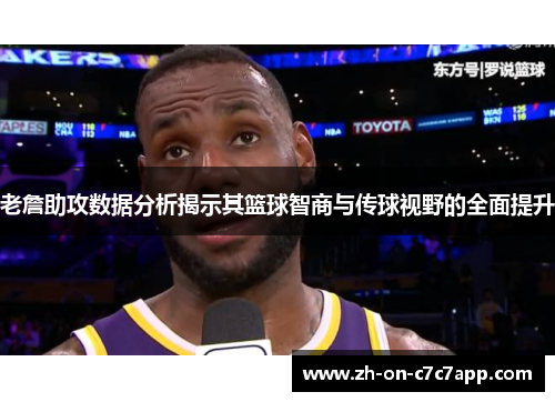 老詹助攻数据分析揭示其篮球智商与传球视野的全面提升