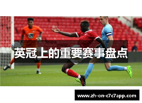 英冠上的重要赛事盘点