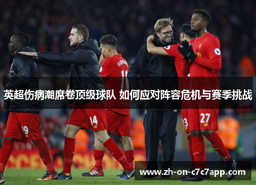 英超伤病潮席卷顶级球队 如何应对阵容危机与赛季挑战