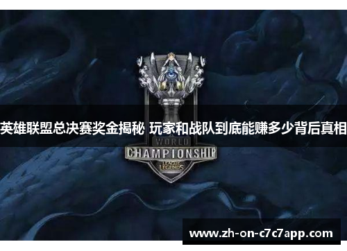 英雄联盟总决赛奖金揭秘 玩家和战队到底能赚多少背后真相