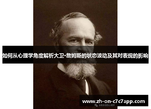如何从心理学角度解析大卫·詹姆斯的状态波动及其对表现的影响