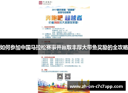 如何参加中国马拉松赛事并赢取丰厚大带鱼奖励的全攻略