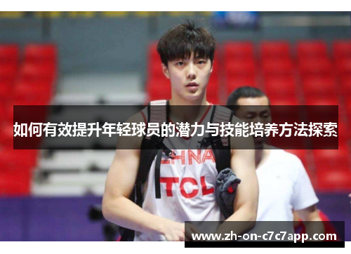 如何有效提升年轻球员的潜力与技能培养方法探索