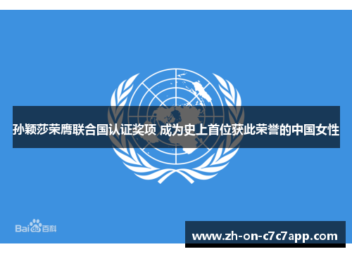 孙颖莎荣膺联合国认证奖项 成为史上首位获此荣誉的中国女性 孙颖莎荣膺联合国认证奖项 成为史上首位获此荣誉的中国女性