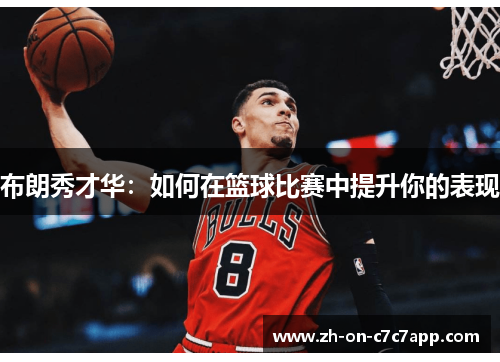 布朗秀才华:如何在篮球比赛中提升你的表现 布朗秀才华:如何在篮球比赛中提升你的表现